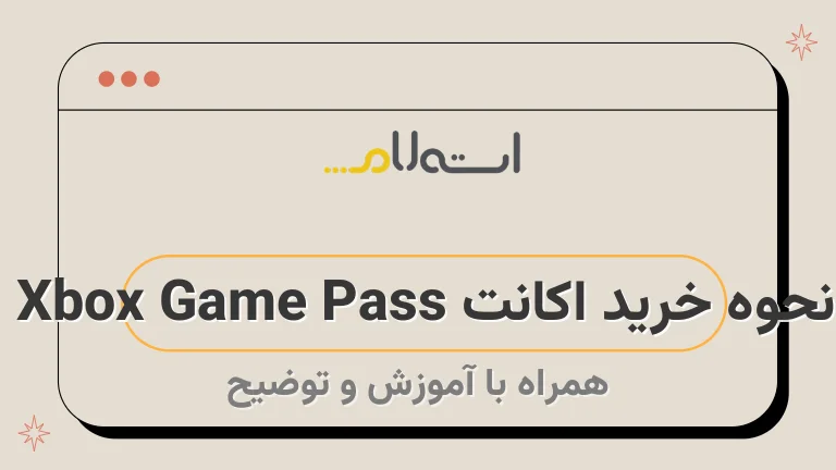 نحوه خرید اکانت Xbox Game Pass 