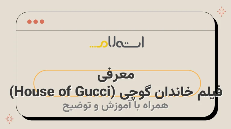 معرفی فیلم خاندان گوچی (House of Gucci)