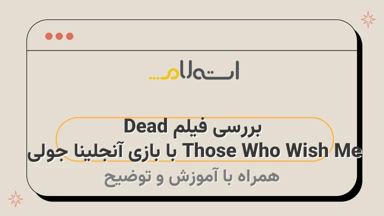 بررسی فیلم Those Who Wish Me Dead با بازی آنجلینا جولی | آتشی بی حرارت