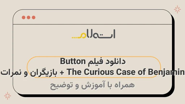 دانلود فیلم The Curious Case of Benjamin Button + بازیگران و نمرات