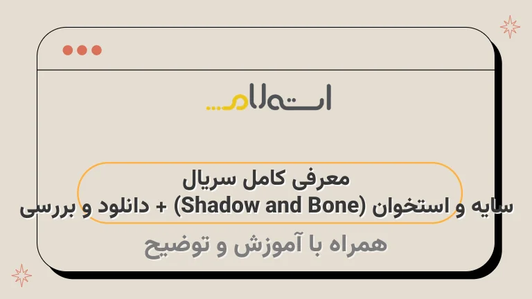 معرفی کامل سریال سایه و استخوان (Shadow and Bone) + دانلود و بررسی