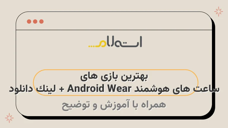 بهترین بازی های ساعت های هوشمند Android Wear + لینک دانلود