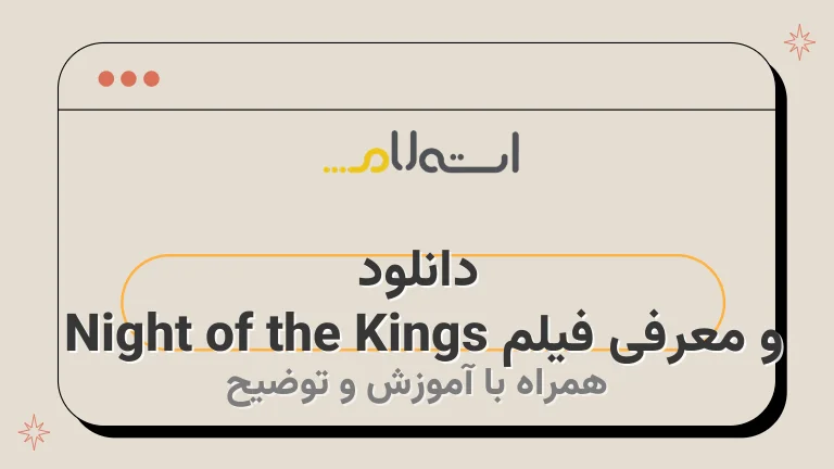 دانلود و معرفی فیلم Night of the Kings 