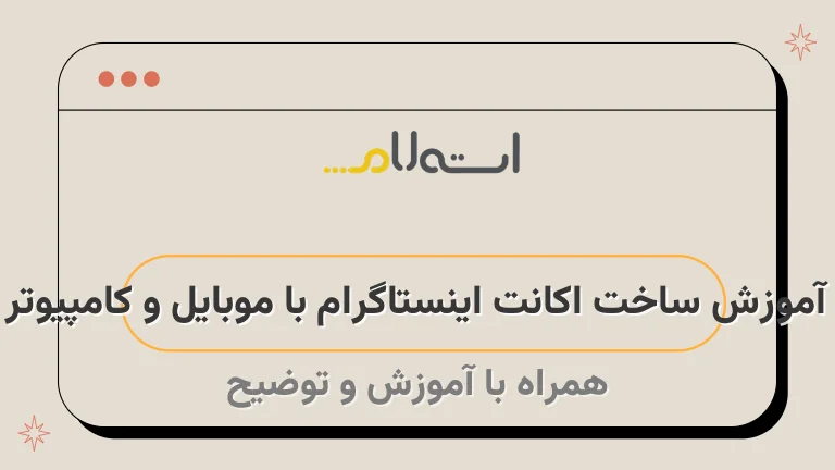 آموزش ساخت اکانت اینستاگرام با موبایل و کامپیوتر