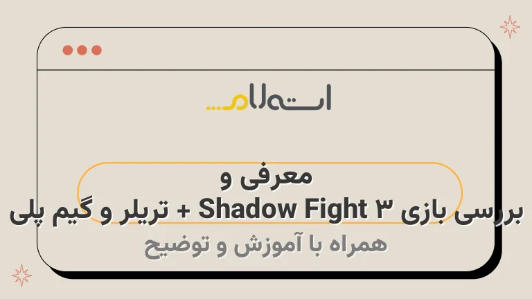 معرفی و بررسی بازی Shadow Fight 3 + تریلر و گیم پلی