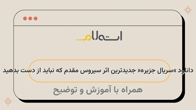 دانلود «سریال جزیره» جدیدترین اثر سیروس مقدم که نباید از دست بدهید