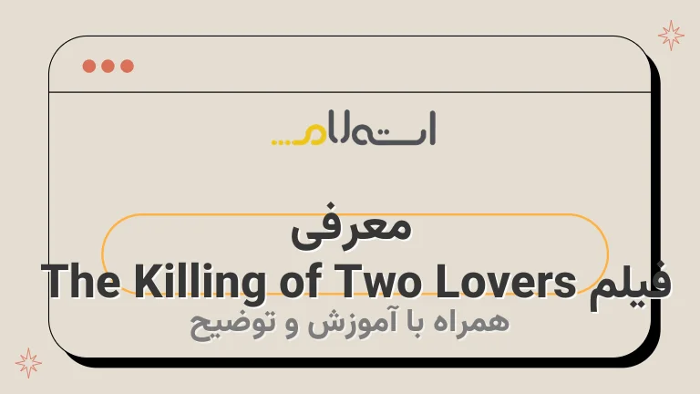 معرفی فیلم The Killing of Two Lovers 