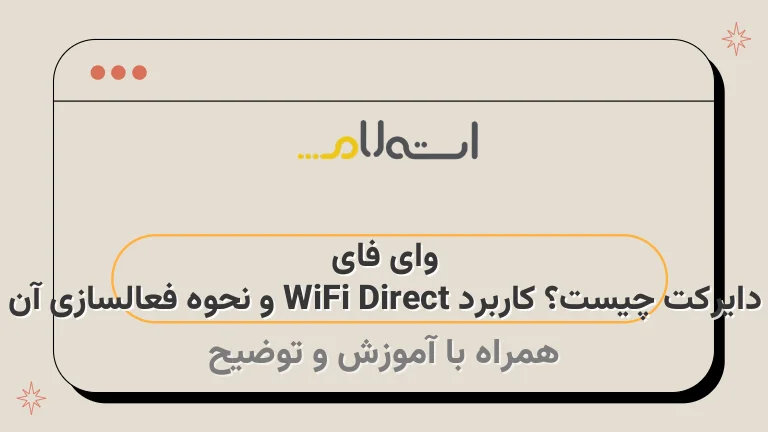 وای فای دایرکت چیست؟ کاربرد WiFi Direct و نحوه فعالسازی آن