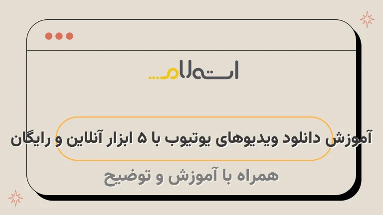 آموزش دانلود ویدیوهای یوتیوب با 5 ابزار آنلاین و رایگان