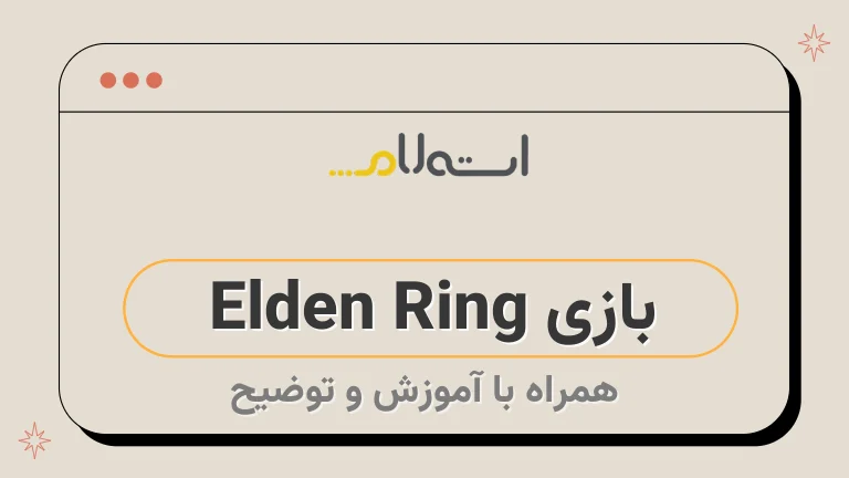 بازی Elden Ring 