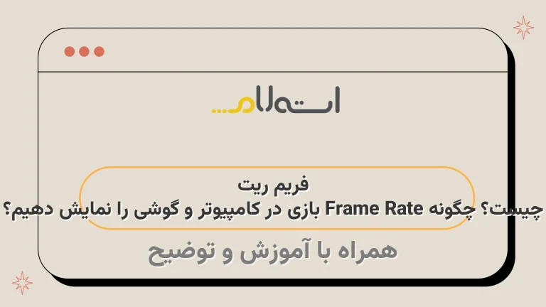 فریم ریت چیست؟ چگونه Frame Rate بازی در کامپیوتر و گوشی را نمایش دهیم؟