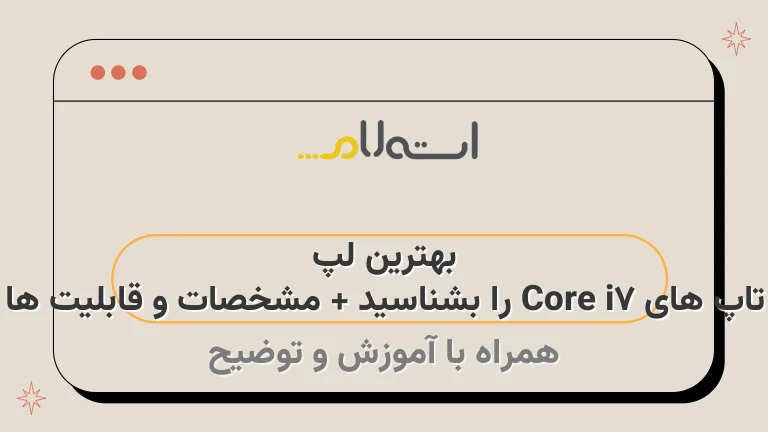 بهترین لپ تاپ های Core i7 را بشناسید + مشخصات و قابلیت ها