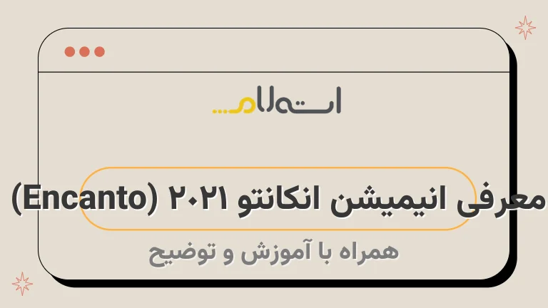 معرفی انیمیشن انکانتو 2021 (Encanto) 