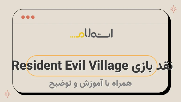 نقد بازی Resident Evil Village | مسیر باشکوه شیطان مقیم