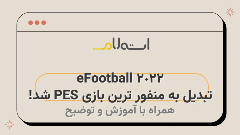 eFootball 2022 تبدیل به منفور ترین بازی PES شد!