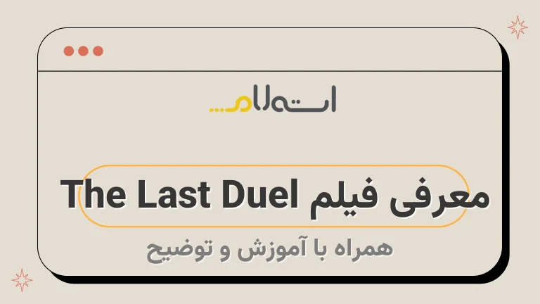 معرفی فیلم The Last Duel 