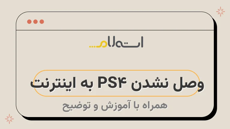 وصل نشدن PS4 به اینترنت 