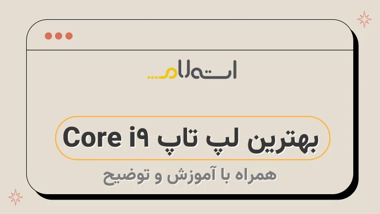 بهترین لپ تاپ Core i9