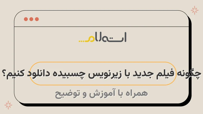 چگونه فیلم جدید با زیرنویس چسبیده دانلود کنیم؟
