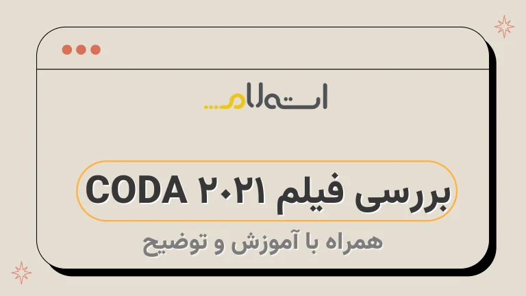 بررسی فیلم CODA 2021 