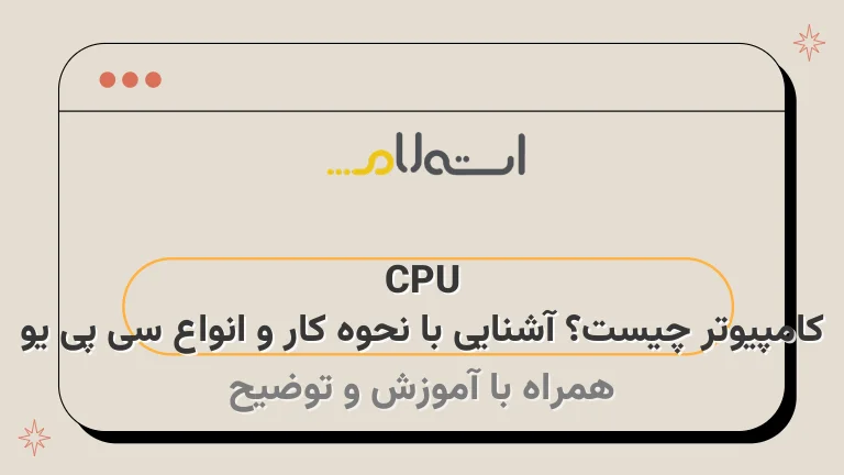 CPU کامپیوتر چیست؟ آشنایی با نحوه کار و انواع سی پی یو