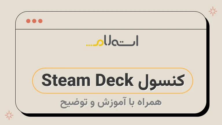 کنسول Steam Deck 