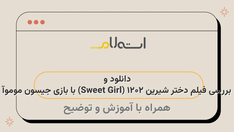 دانلود و بررسی فیلم دختر شیرین ۲۰۲۱ (Sweet Girl) با بازی جیسون موموآ