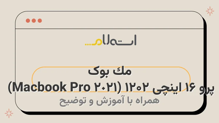 مک بوک پرو 16 اینچی ۲۰۲۱ (Macbook Pro 2021) 