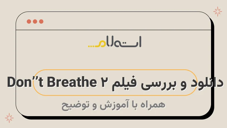دانلود و بررسی فیلم Don’t Breathe 2 