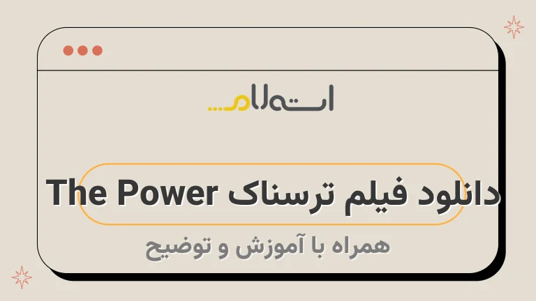 دانلود فیلم ترسناک The Power 