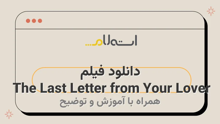 دانلود فیلم The Last Letter from Your Lover 