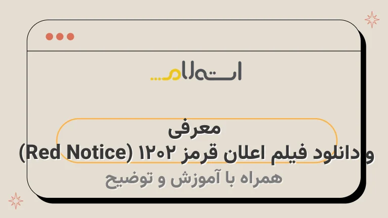 معرفی و دانلود فیلم اعلان قرمز ۲۰۲۱ (Red Notice) 
