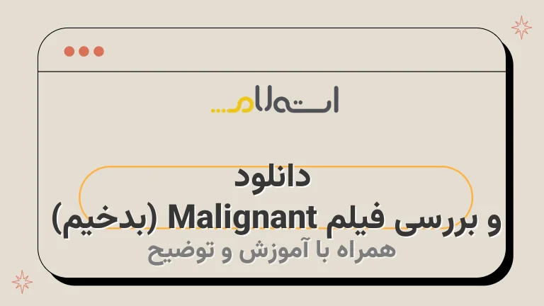 دانلود و بررسی فیلم Malignant (بدخیم) 