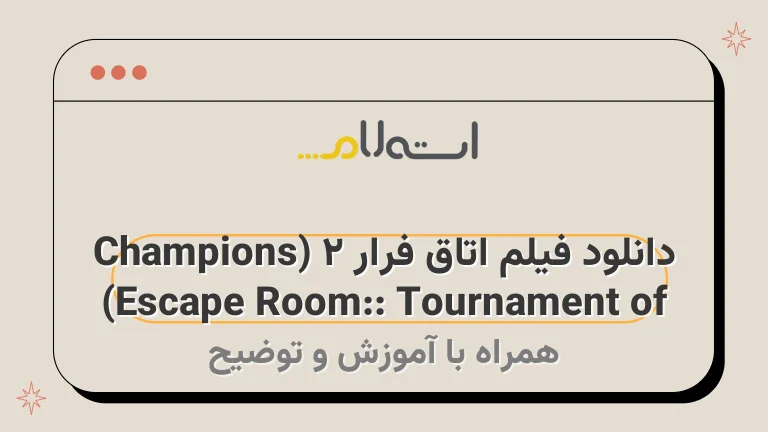 دانلود فیلم اتاق فرار 2 (Escape Room