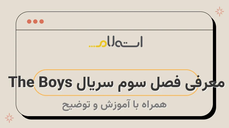 معرفی فصل سوم سریال The Boys 