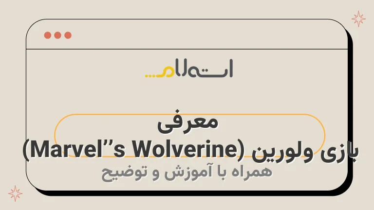 معرفی بازی ولورین (Marvel’s Wolverine) | تریلر، تاریخ انتشار و اخبار