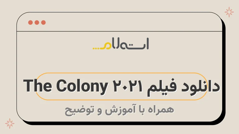 دانلود فیلم The Colony 2021 