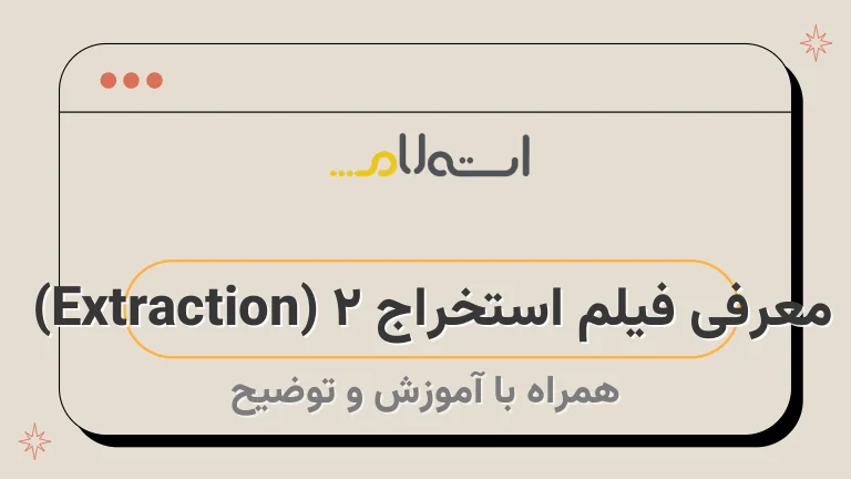 معرفی فیلم استخراج ۲ (Extraction) 