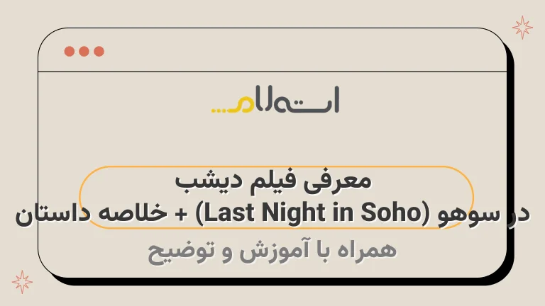 معرفی فیلم دیشب در سوهو (Last Night in Soho) + خلاصه داستان