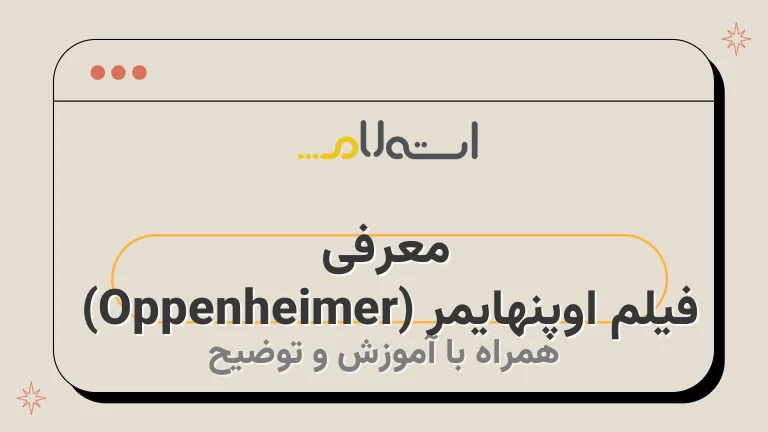 معرفی فیلم اوپنهایمر (Oppenheimer) 