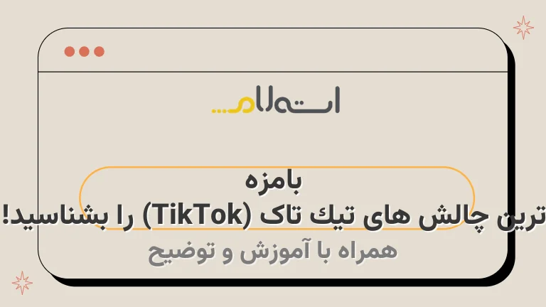 بامزه ترین چالش های تیک تاک (TikTok) را بشناسید!