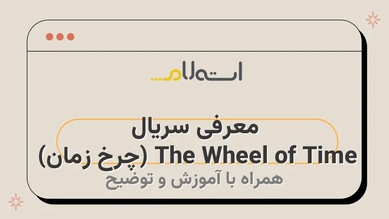 معرفی سریال The Wheel of Time (چرخ زمان) 