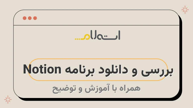 بررسی و دانلود برنامه Notion | رقیب تازه نفس Evernote