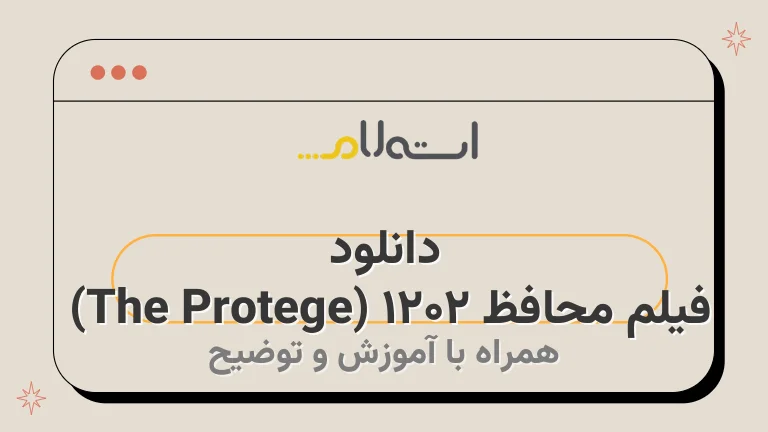 دانلود فیلم محافظ ۲۰۲۱ (The Protege) 