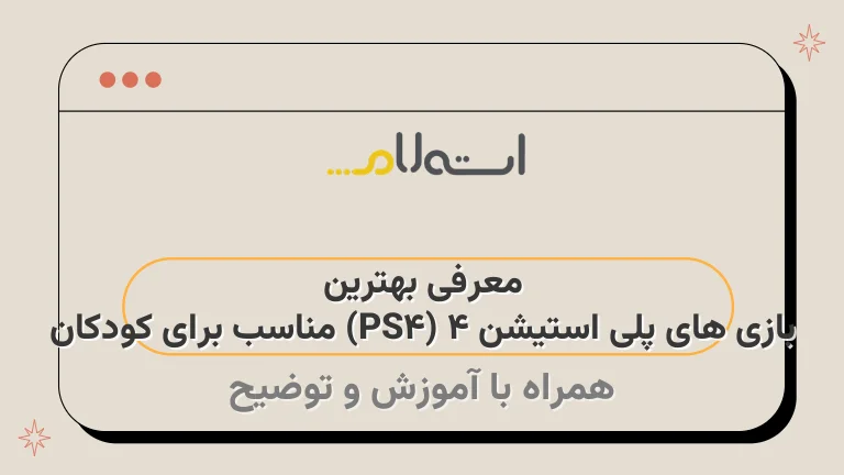 معرفی بهترین بازی های پلی استیشن 4 (PS4) مناسب برای کودکان