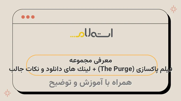 معرفی مجموعه فیلم پاکسازی (The Purge) + لینک های دانلود و نکات جالب