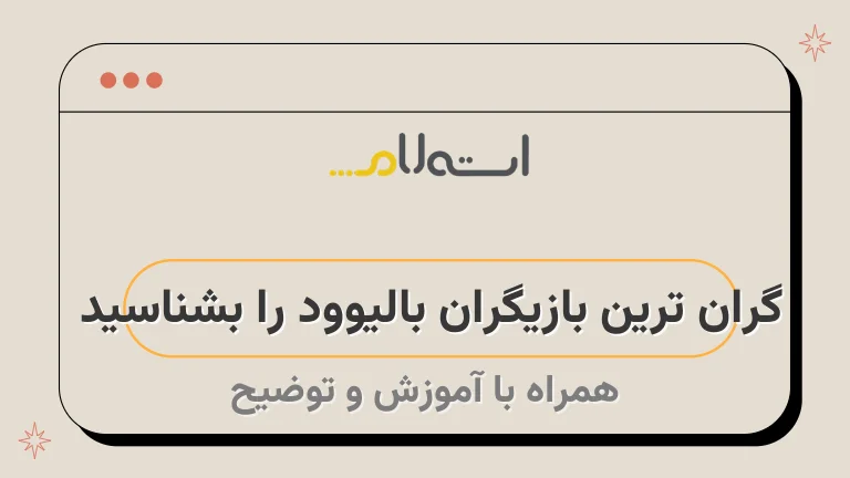 گران ترین بازیگران بالیوود را بشناسید | معرفی گران قیمت ترین بازیگران زن و مرد سینمای هند