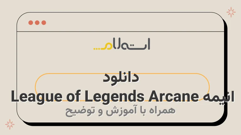 دانلود انیمه League of Legends Arcane 