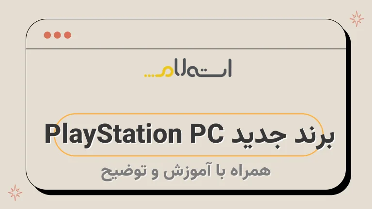 برند جدید PlayStation PC | با نشان PlayStation PC آشنا شوید