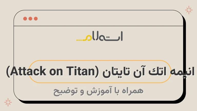 انیمه اتک آن تایتان (Attack on Titan) 